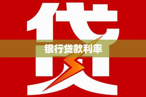 葫芦岛银行贷款利率