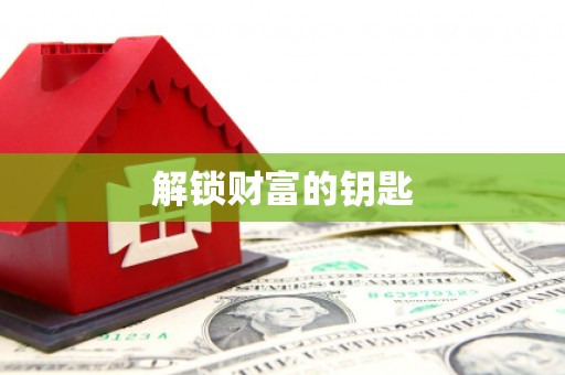 国姓解锁财富的钥匙