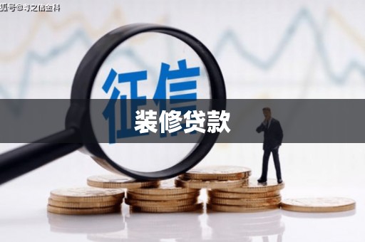 龙文装修贷款