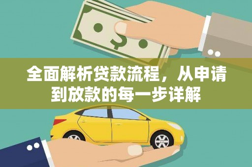 江干全面解析贷款流程，从申请到放款的每一步详解