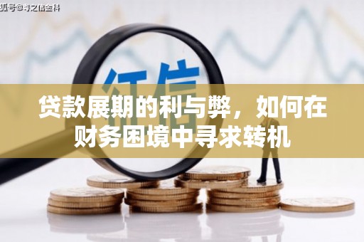 耀州贷款展期的利与弊，如何在财务困境中寻求转机