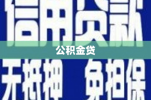 南丹公积金贷