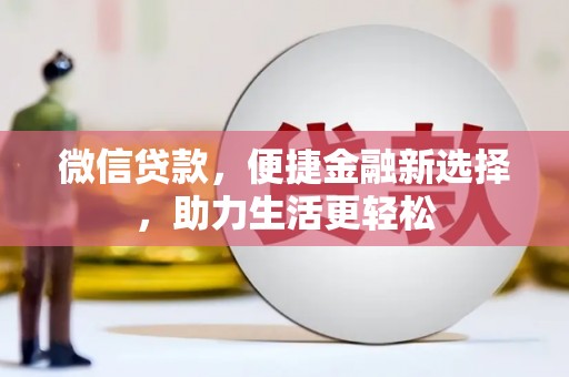 市中区微信贷款，便捷金融新选择，助力生活更轻松