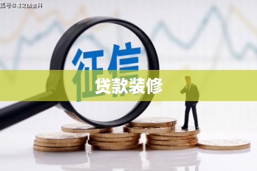 鹿泉贷款装修