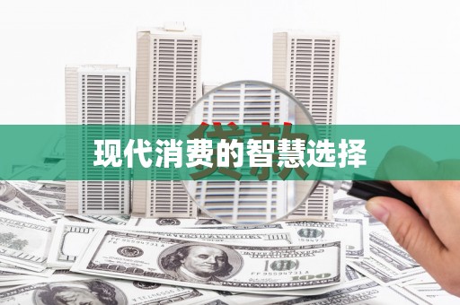 卑南现代消费的智慧选择