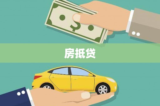 和顺房抵贷