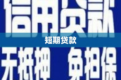 清新短期贷款