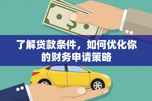 房县了解贷款条件，如何优化你的财务申请策略