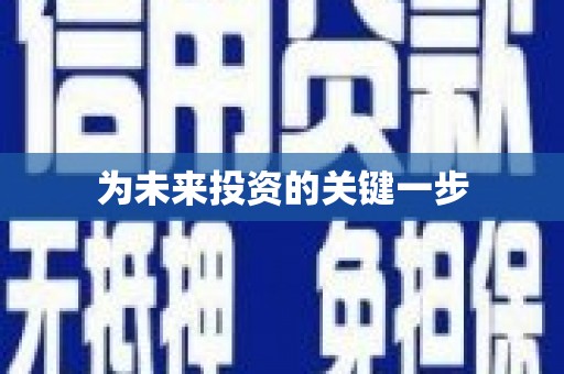 嘉黎为未来投资的关键一步