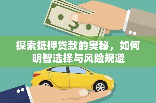 鄢陵探索抵押贷款的奥秘，如何明智选择与风险规避