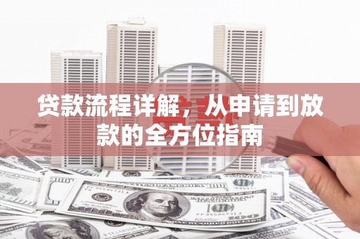 江都贷款流程详解，从申请到放款的全方位指南