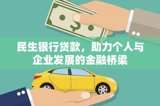 高坪民生银行贷款，助力个人与企业发展的金融桥梁