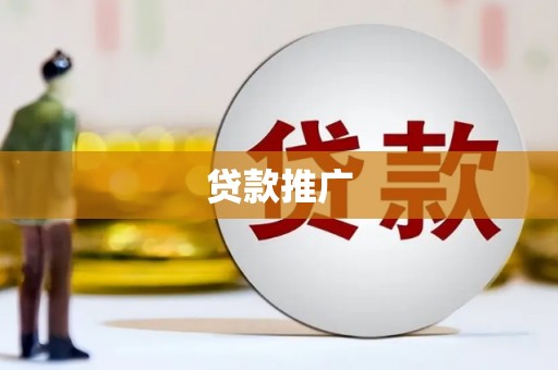 潜江贷款推广