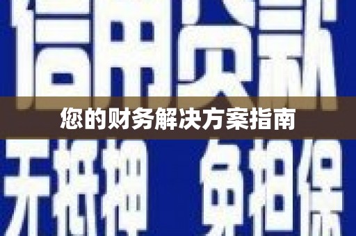 巴楚您的财务解决方案指南