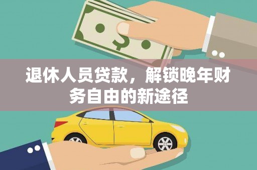 浦江退休人员贷款，解锁晚年财务自由的新途径