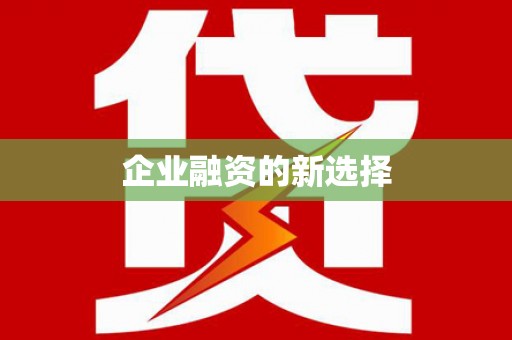 三沙企业融资的新选择
