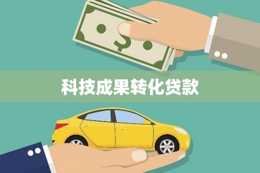涡阳科技成果转化贷款