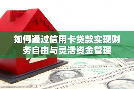 镇远如何通过信用卡贷款实现财务自由与灵活资金管理