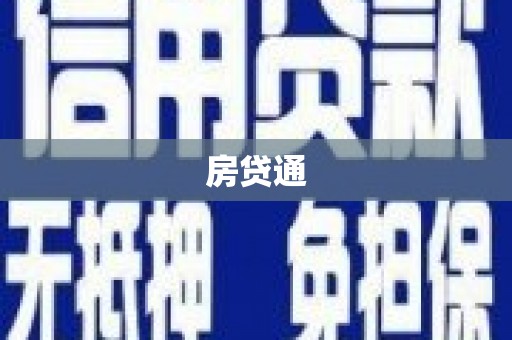盈江房贷通