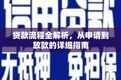 湖里贷款流程全解析，从申请到放款的详细指南
