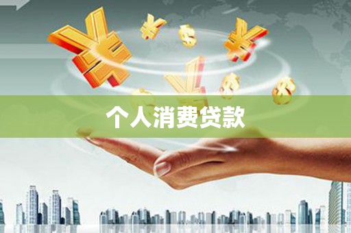 大丰个人消费贷款