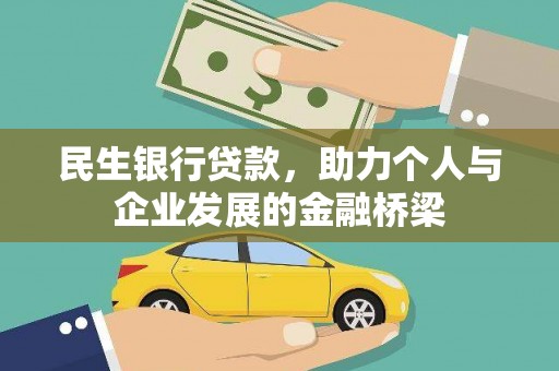 天河民生银行贷款，助力个人与企业发展的金融桥梁