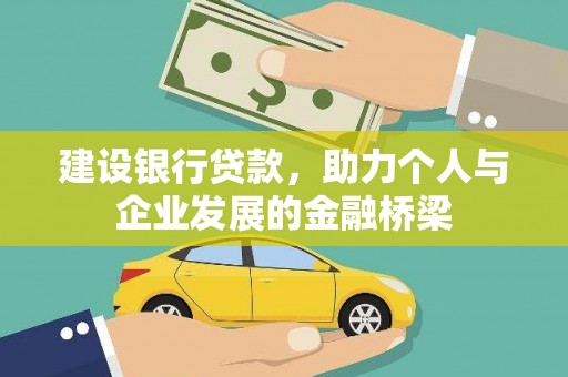 江岸建设银行贷款，助力个人与企业发展的金融桥梁