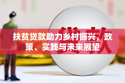 太和扶贫贷款助力乡村振兴，政策、实践与未来展望