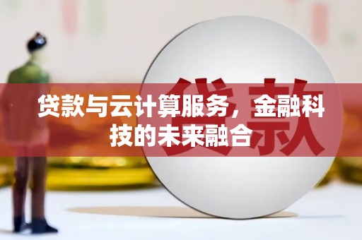 长岛贷款与云计算服务，金融科技的未来融合