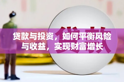荷塘贷款与投资，如何平衡风险与收益，实现财富增长