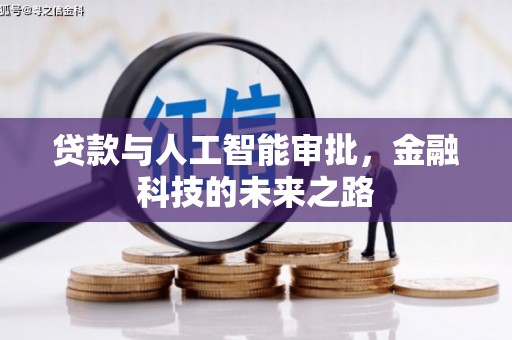 安南贷款与人工智能审批，金融科技的未来之路