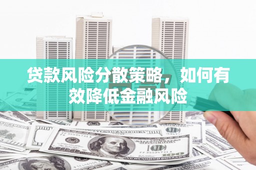 宜丰贷款风险分散策略，如何有效降低金融风险