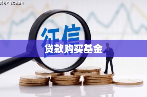 嘉黎贷款购买基金