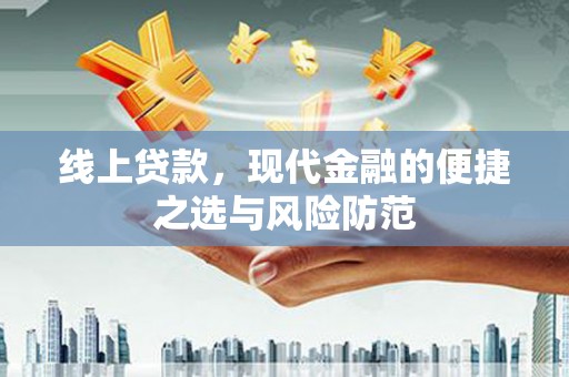 伸港线上贷款，现代金融的便捷之选与风险防范
