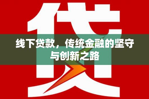 寿丰线下贷款，传统金融的坚守与创新之路