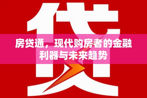 余姚房贷通，现代购房者的金融利器与未来趋势