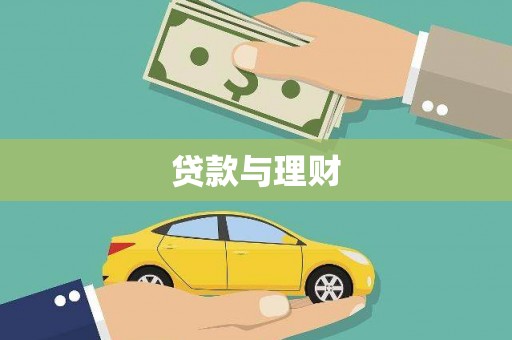 康保贷款与理财