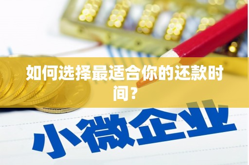 土默特右旗如何选择最适合你的还款时间？