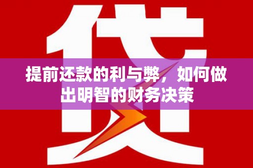 高要提前还款的利与弊，如何做出明智的财务决策
