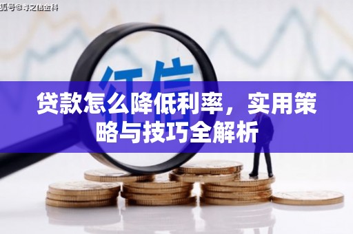 五台贷款怎么降低利率，实用策略与技巧全解析