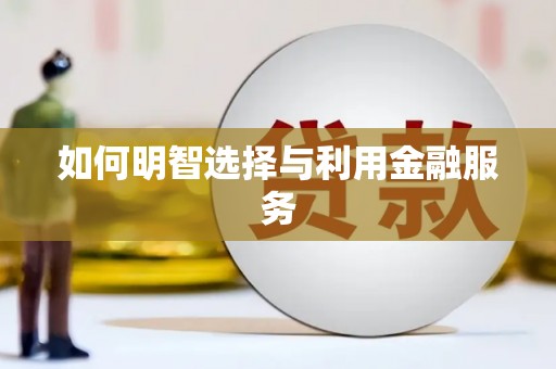 岱山如何明智选择与利用金融服务