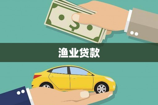 色达渔业贷款