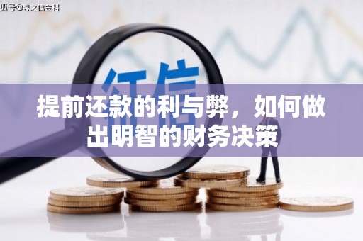 苏澳提前还款的利与弊，如何做出明智的财务决策