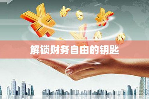 阜宁解锁财务自由的钥匙