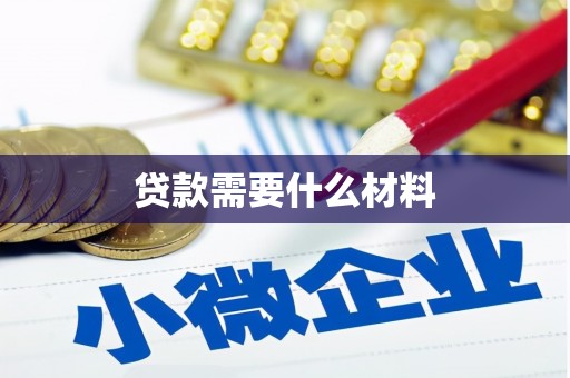 顺城贷款需要什么材料