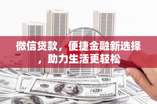 汉中微信贷款，便捷金融新选择，助力生活更轻松