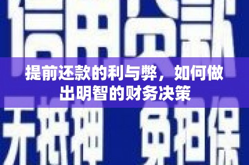 川汇提前还款的利与弊，如何做出明智的财务决策