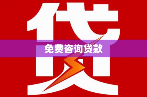 曲沃免费咨询贷款