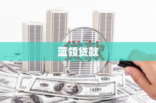 松滋蓝领贷款