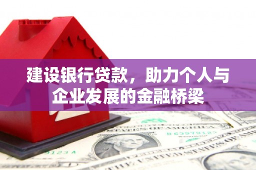 三穗建设银行贷款，助力个人与企业发展的金融桥梁